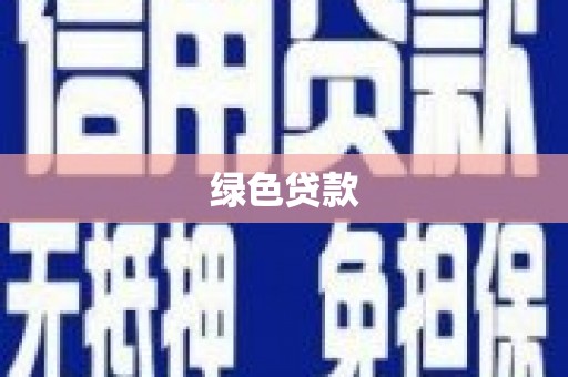 中山绿色贷款