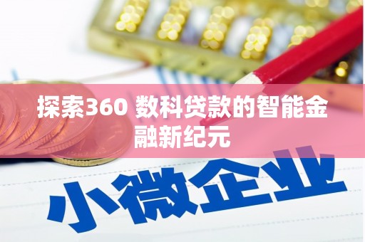 中山探索360 数科贷款的智能金融新纪元