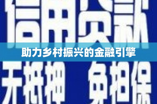 中山助力乡村振兴的金融引擎