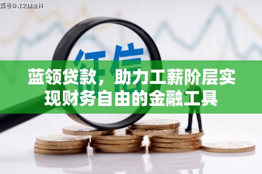 中山蓝领贷款，助力工薪阶层实现财务自由的金融工具
