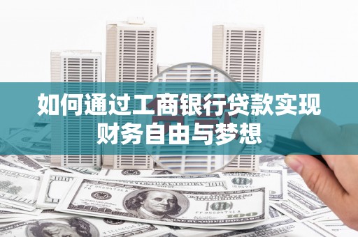 中山如何通过工商银行贷款实现财务自由与梦想