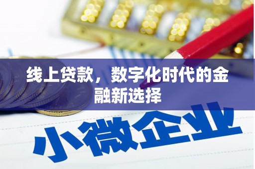 中山线上贷款，数字化时代的金融新选择
