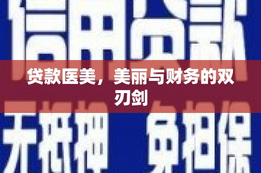 中山贷款医美，美丽与财务的双刃剑