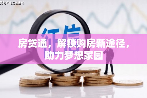 中山房贷通，解锁购房新途径，助力梦想家园