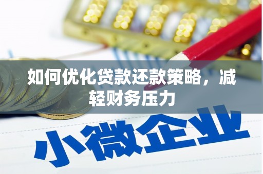中山如何优化贷款还款策略，减轻财务压力