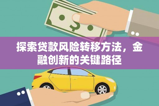 中山探索贷款风险转移方法，金融创新的关键路径