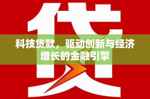 中山科技贷款，驱动创新与经济增长的金融引擎