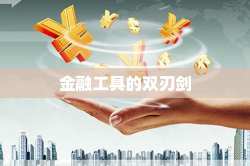 中山金融工具的双刃剑