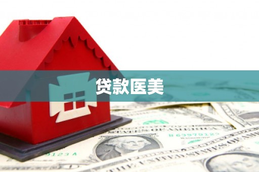 中山贷款医美