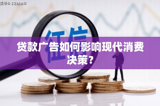 中山贷款广告如何影响现代消费决策？
