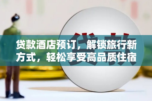 中山贷款酒店预订，解锁旅行新方式，轻松享受高品质住宿