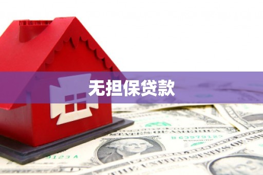 中山无担保贷款