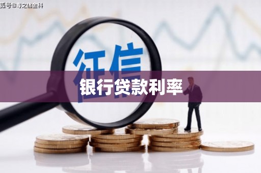 中山银行贷款利率