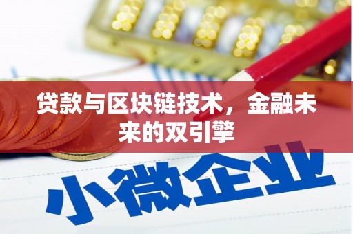 中山贷款与区块链技术，金融未来的双引擎