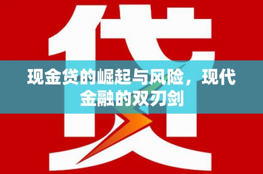 中山现金贷的崛起与风险，现代金融的双刃剑