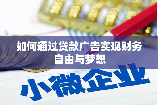 中山如何通过贷款广告实现财务自由与梦想
