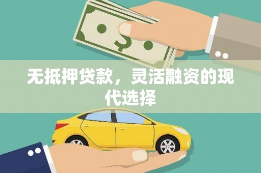 中山无抵押贷款，灵活融资的现代选择