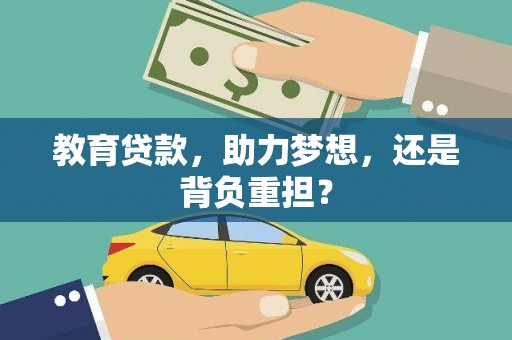 中山教育贷款，助力梦想，还是背负重担？