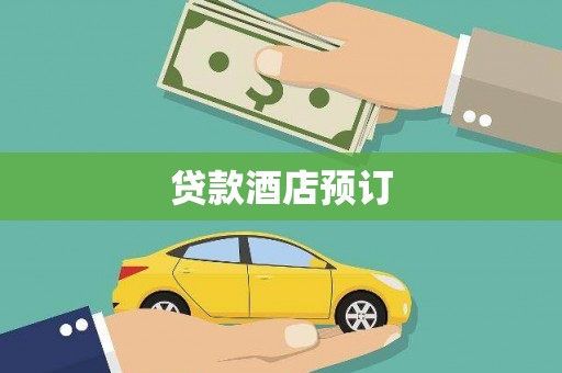 中山贷款酒店预订
