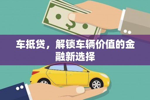 中山车抵贷，解锁车辆价值的金融新选择