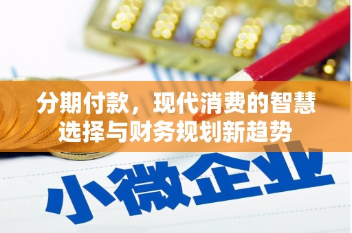 中山分期付款，现代消费的智慧选择与财务规划新趋势