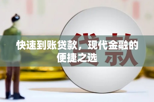 中山快速到账贷款，现代金融的便捷之选