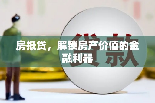 中山房抵贷，解锁房产价值的金融利器