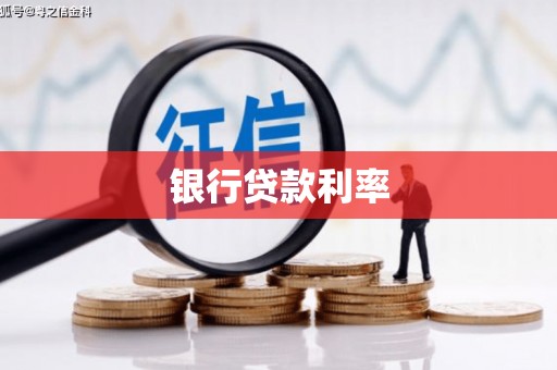 中山银行贷款利率