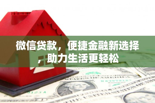 中山微信贷款，便捷金融新选择，助力生活更轻松