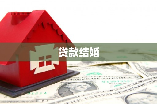 中山贷款结婚