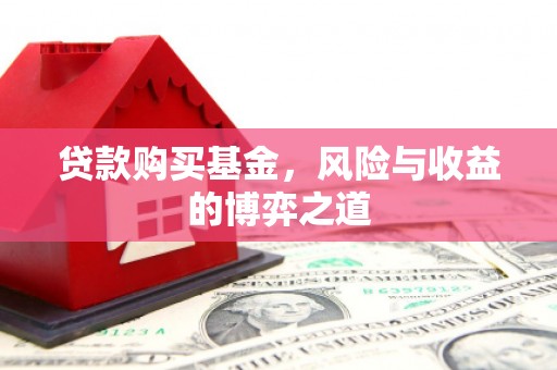 中山贷款购买基金，风险与收益的博弈之道