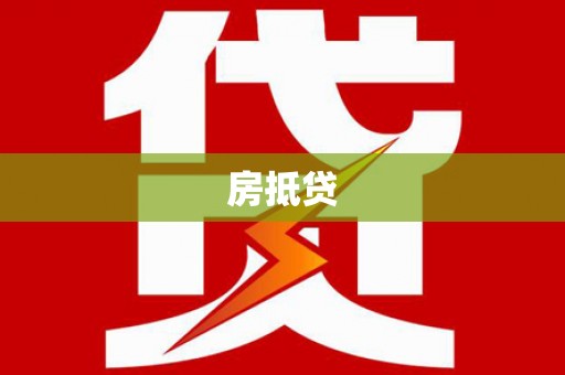 中山房抵贷
