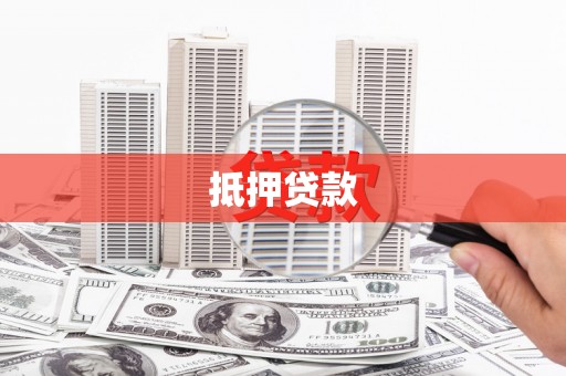 中山抵押贷款