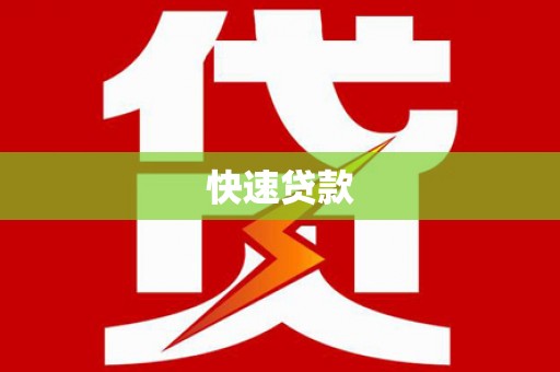 中山快速贷款
