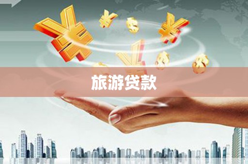 中山旅游贷款