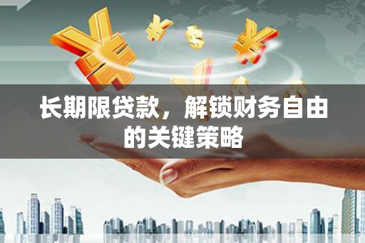 中山长期限贷款，解锁财务自由的关键策略