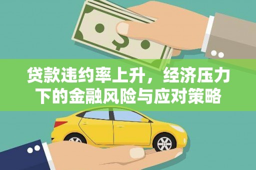 中山贷款违约率上升，经济压力下的金融风险与应对策略
