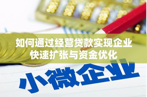 中山如何通过经营贷款实现企业快速扩张与资金优化