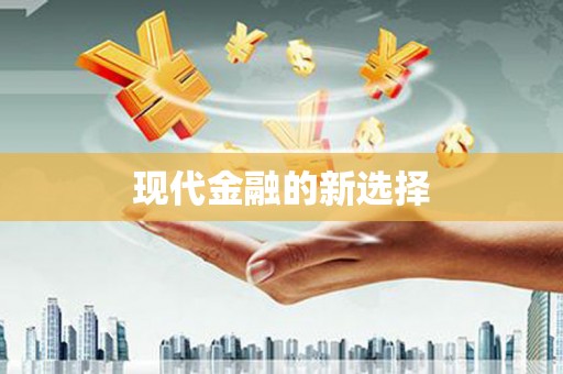 中山现代金融的新选择