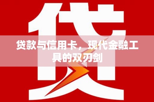 中山贷款与信用卡，现代金融工具的双刃剑