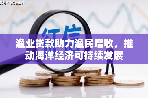 中山渔业贷款助力渔民增收，推动海洋经济可持续发展