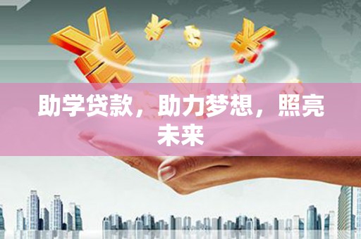 中山助学贷款，助力梦想，照亮未来