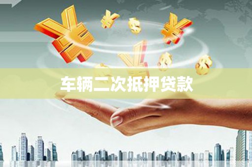 中山车辆二次抵押贷款