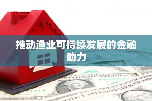 中山推动渔业可持续发展的金融助力