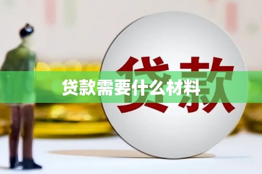 中山贷款需要什么材料