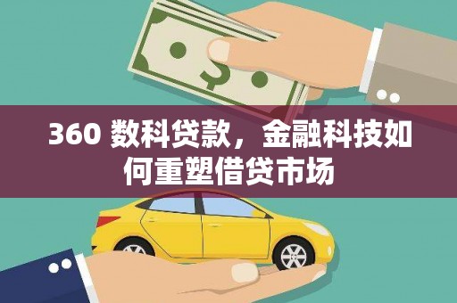 中山360 数科贷款，金融科技如何重塑借贷市场