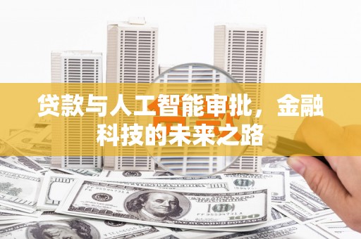 中山贷款与人工智能审批，金融科技的未来之路