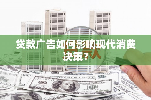 中山贷款广告如何影响现代消费决策？