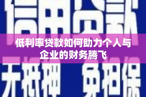 中山低利率贷款如何助力个人与企业的财务腾飞