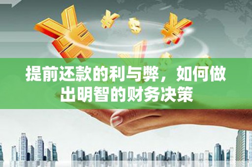 中山提前还款的利与弊，如何做出明智的财务决策